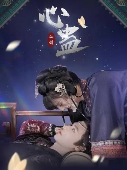 心蛊