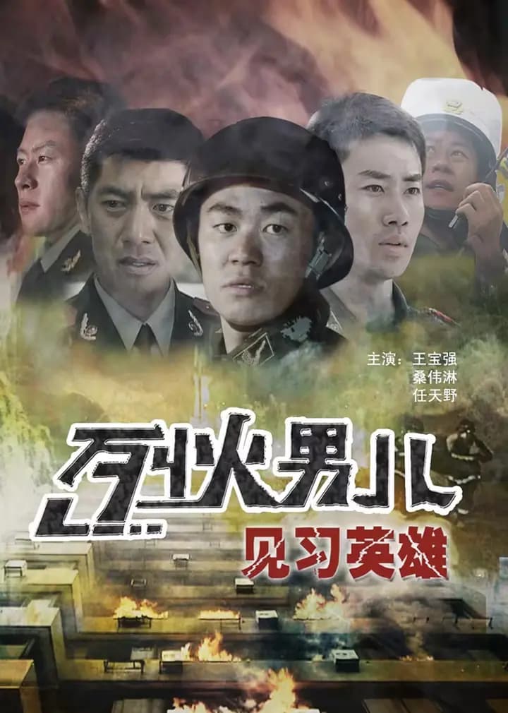 烈火男儿之见习英雄