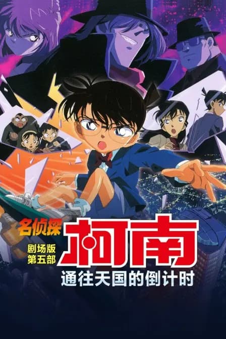 通往天国的倒计时 名侦探柯南剧场版第五部