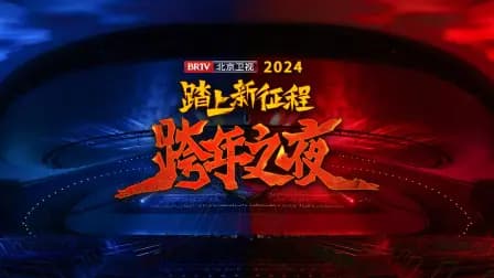 踏上新征程北京卫视跨年之夜2024