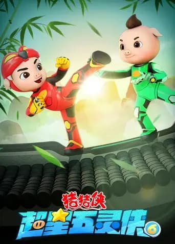 猪猪侠之超星五灵侠第六季