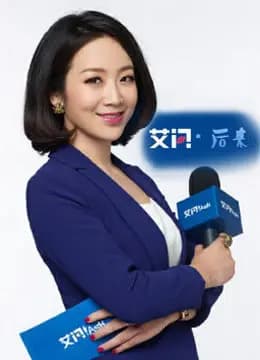 艾问·后来