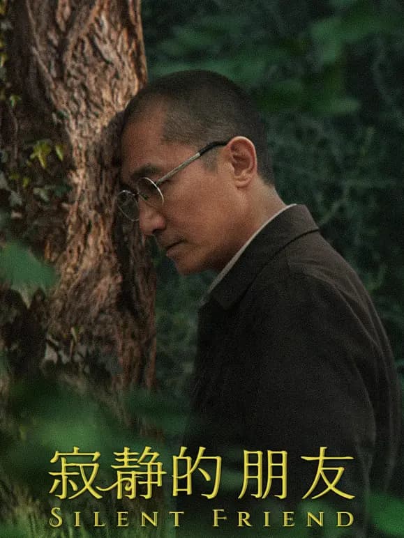 寂静的朋友（普通话）
