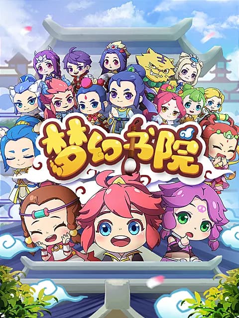 梦幻书院第八季