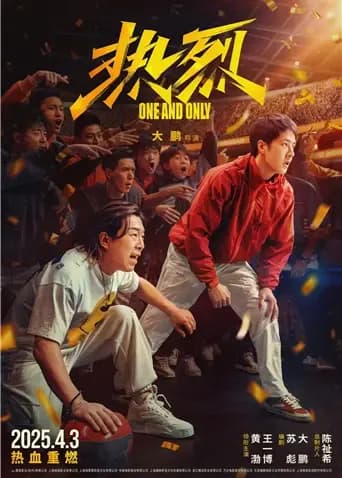 热烈