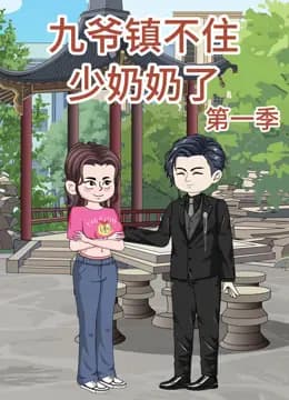 九爷镇不住少奶奶了