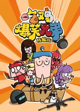 吃鸡爆笑兄弟精编版