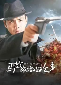 马迭尔旅馆的枪声
