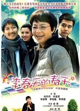 李春天的春天