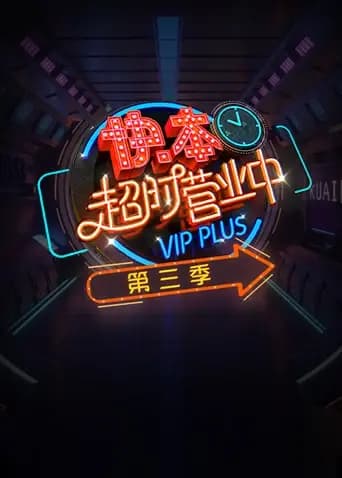 快本超时营业中 第三季
