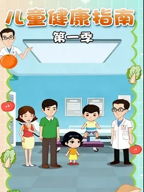 儿童健康指南第一季