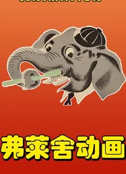 弗莱舍工作室动画短片