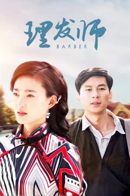 理发师
