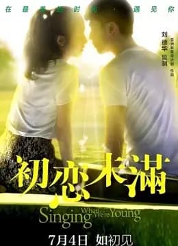 初恋未满