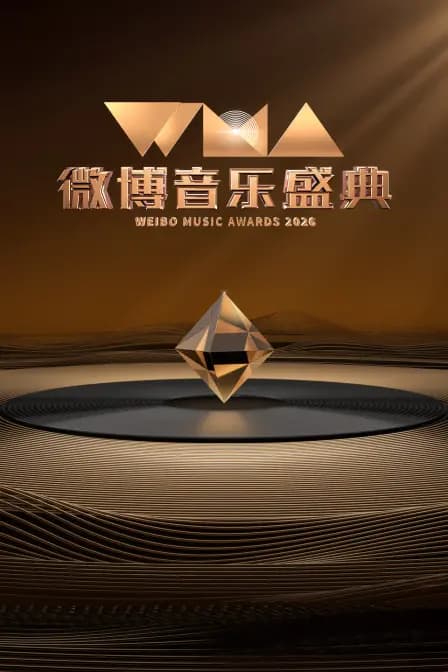 微博音乐盛典 2026