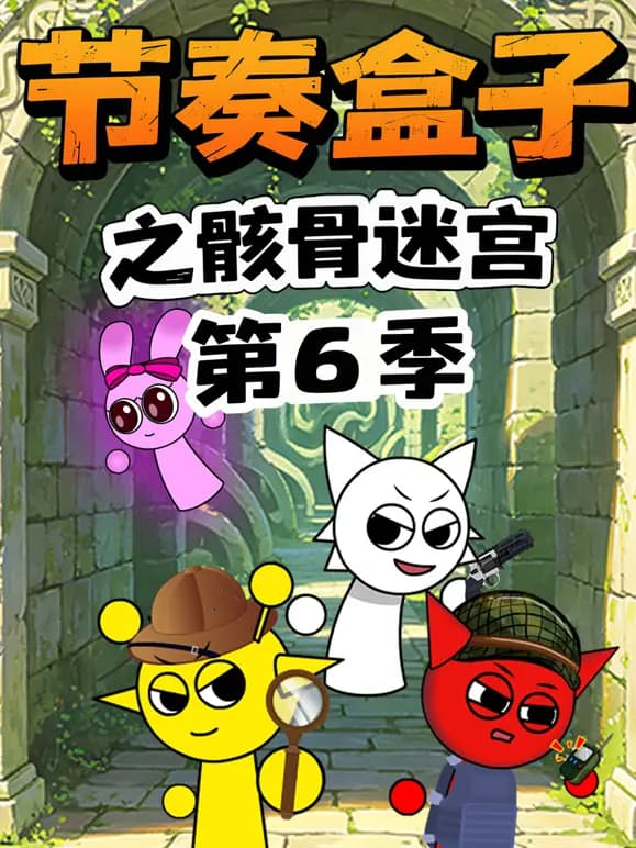 节奏盒子之骸骨迷宫第六季