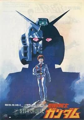 机动战士高达 剧场版Ⅰ海报