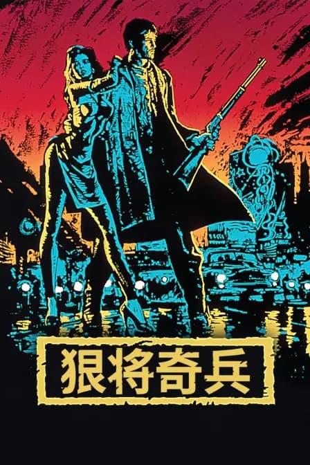 狠将奇兵