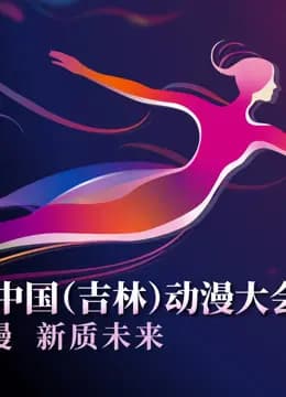 第二届中国（吉林）动漫大会“炫动动漫之夜”晚会