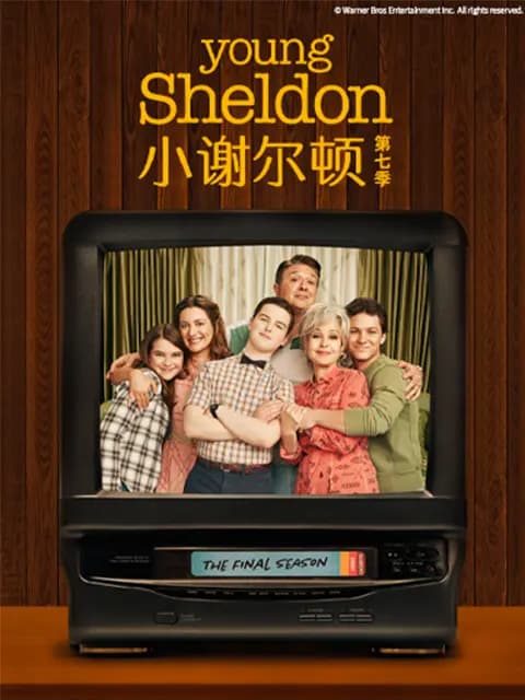 小谢尔顿 第七季