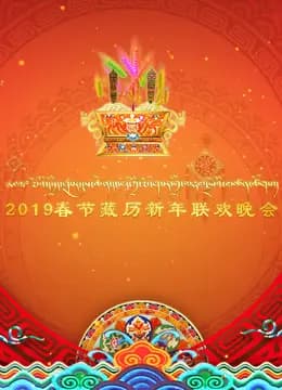 2019春节藏历新年联欢晚会