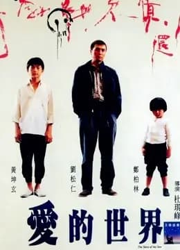 爱的世界（粤语）