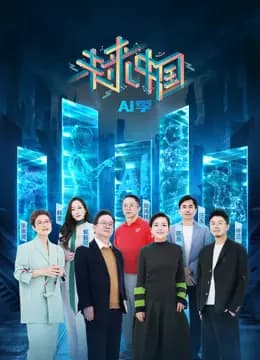 未来中国·AI季