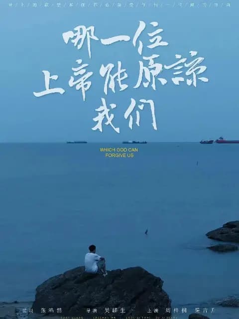 哪一位上帝能原谅我们