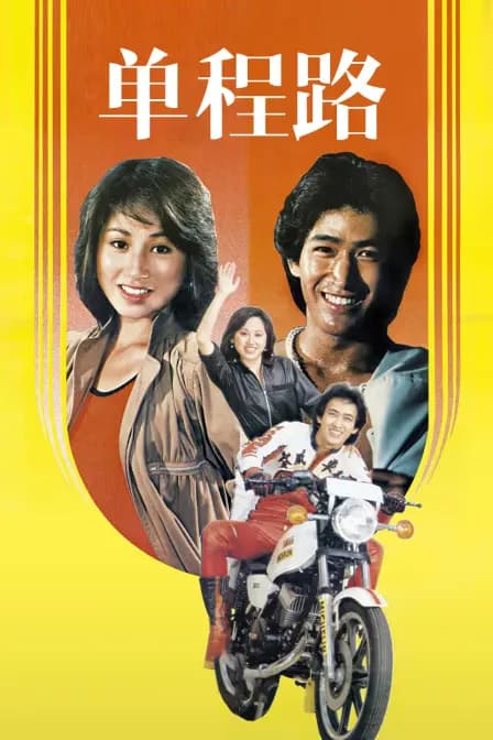 单程路