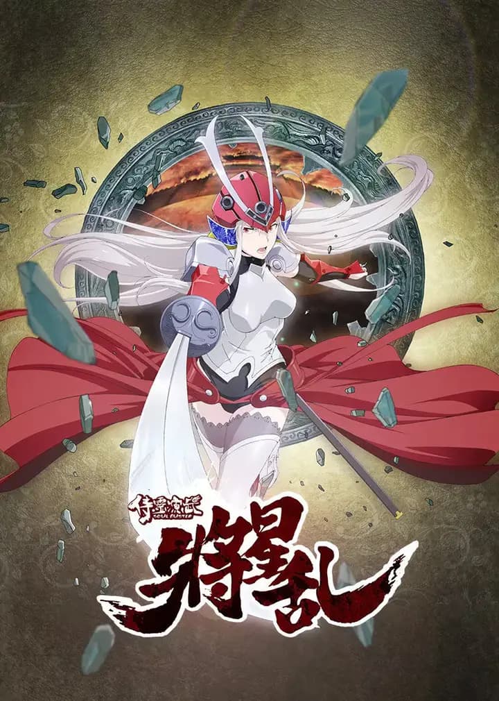 侍灵演武：将星乱（普通话）