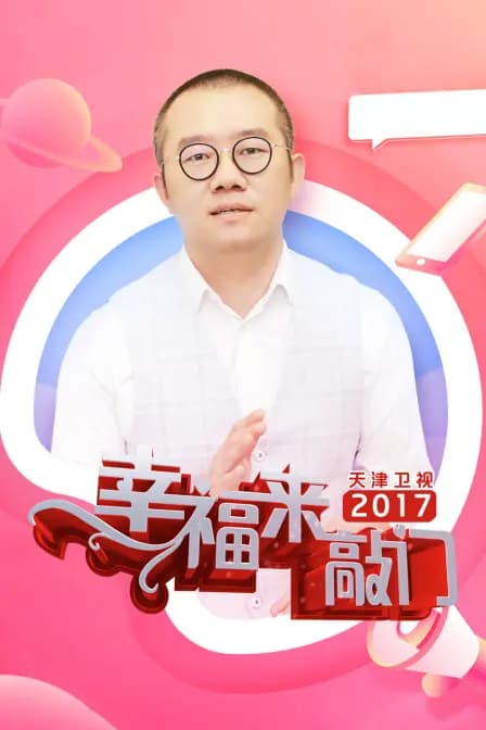 幸福来敲门天津卫视2017