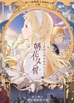 朝花夕誓