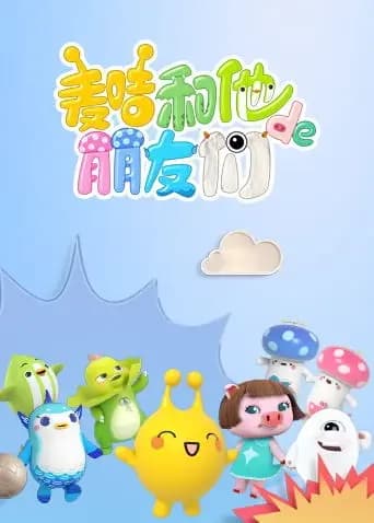 麦咭和他的朋友们