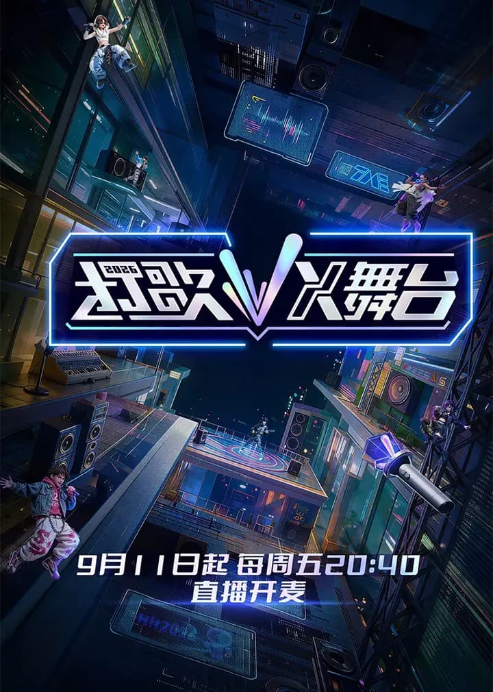 打歌2026・X舞台