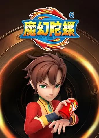 魔幻陀螺第六季