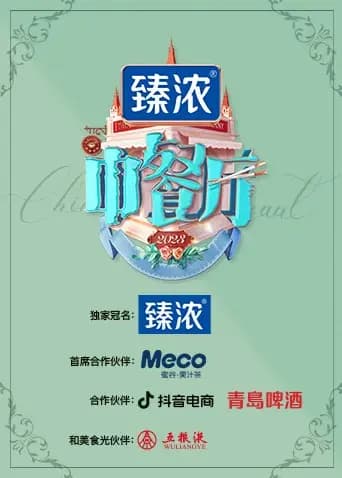 中餐厅第七季
