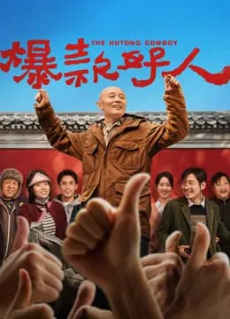 爆款好人