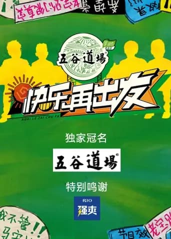 快乐再出发