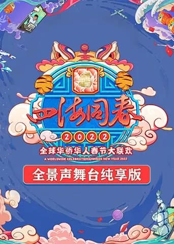 2022湖南卫视全球华侨华人春晚 全景声舞台纯享版
