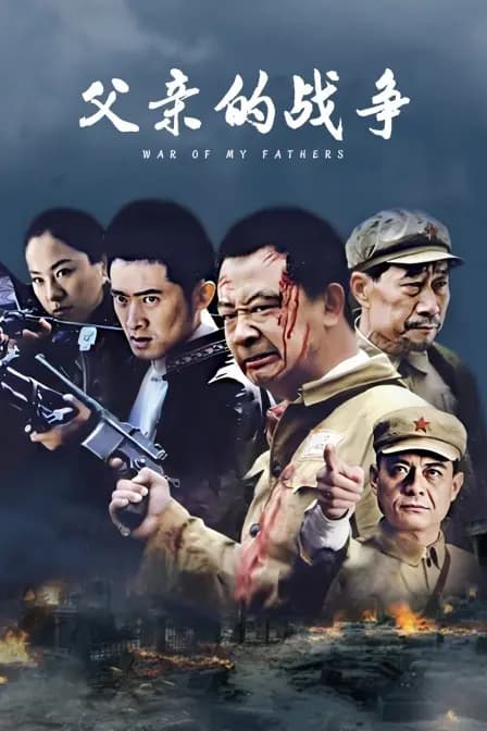 父亲的战争