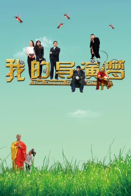 我的导演梦