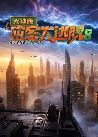 密室大逃脱8大神版