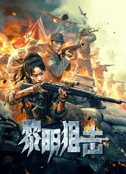 黎明狙击