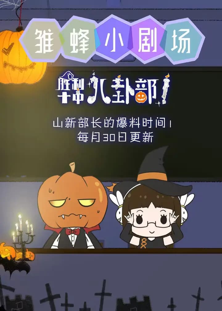 雏蜂小剧场