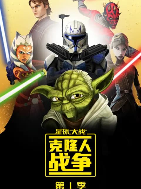 星球大战：克隆人战争 第一季