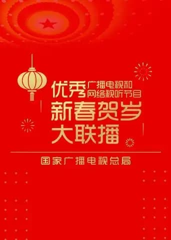 优秀视听节目新春贺岁大联播