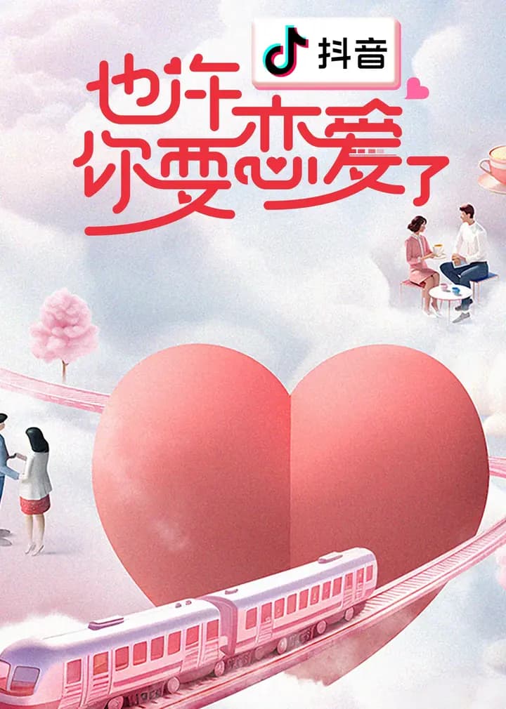 也许你要恋爱了