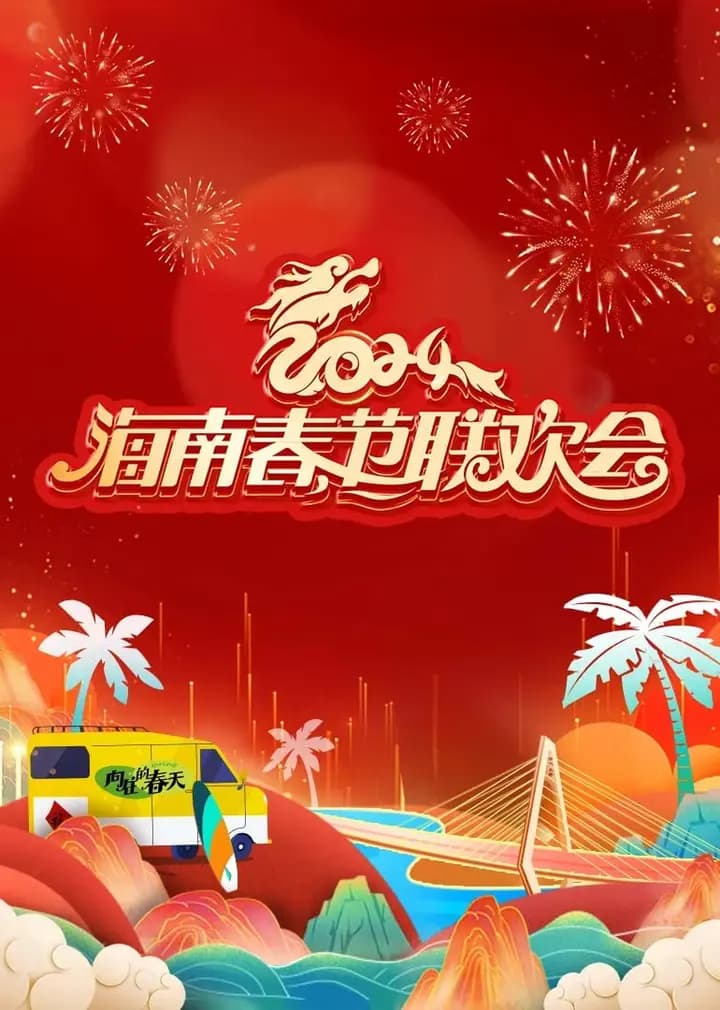 2024海南春节联欢会《向往的春天》