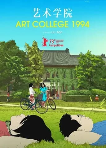 艺术学院1994