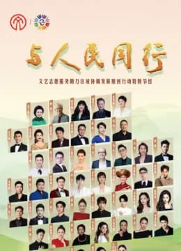 2024年“与人民同行”文艺志愿服务助力区域协调发展原创行动